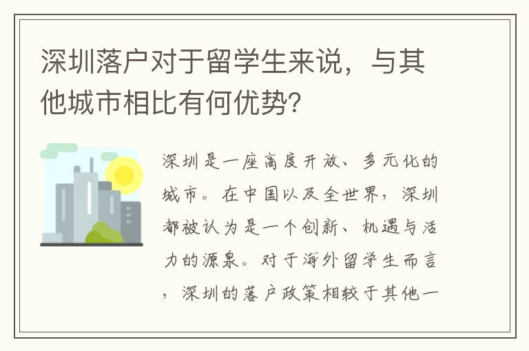 深圳落戶對于留學生來說，與其他城市相比有何優勢？