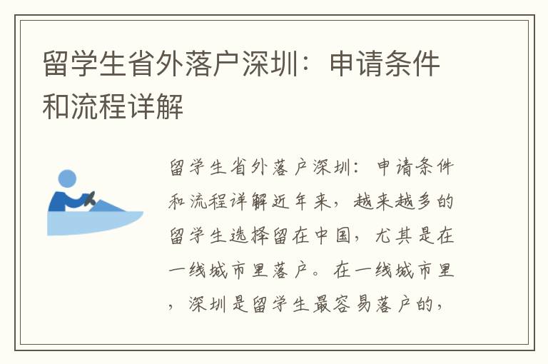 留學生省外落戶深圳：申請條件和流程詳解