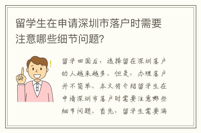 留學生在申請深圳市落戶時需要注意哪些細節問題？