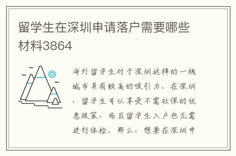 留學生在深圳申請落戶需要哪些材料3864