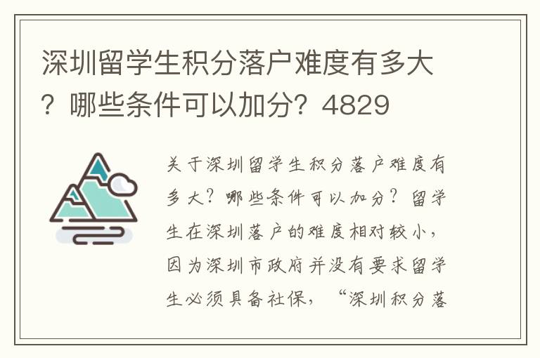 深圳留學生積分落戶難度有多大？哪些條件可以加分？4829