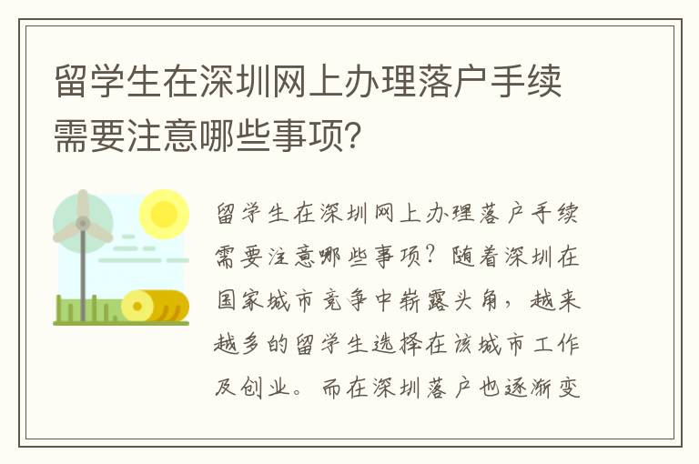 留學生在深圳網上辦理落戶手續需要注意哪些事項？