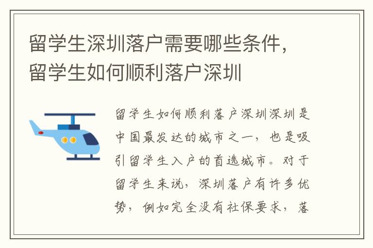 留學生深圳落戶需要哪些條件，留學生如何順利落戶深圳