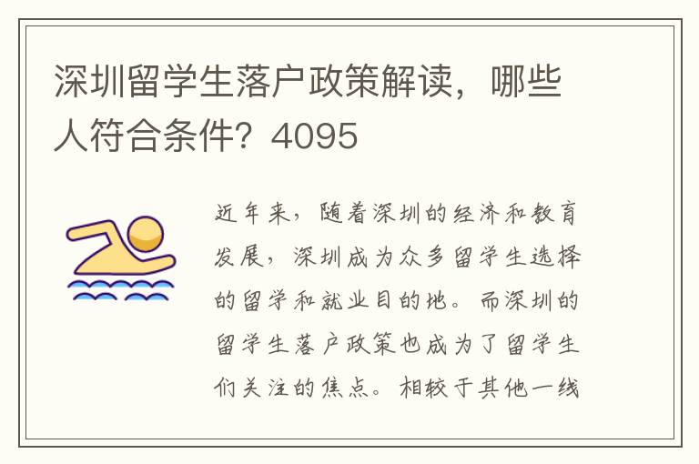 深圳留學生落戶政策解讀，哪些人符合條件？4095