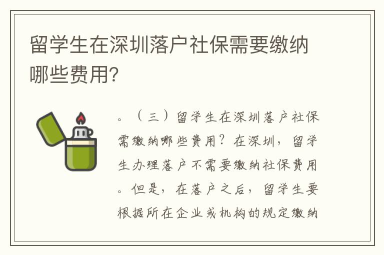 留學生在深圳落戶社保需要繳納哪些費用？