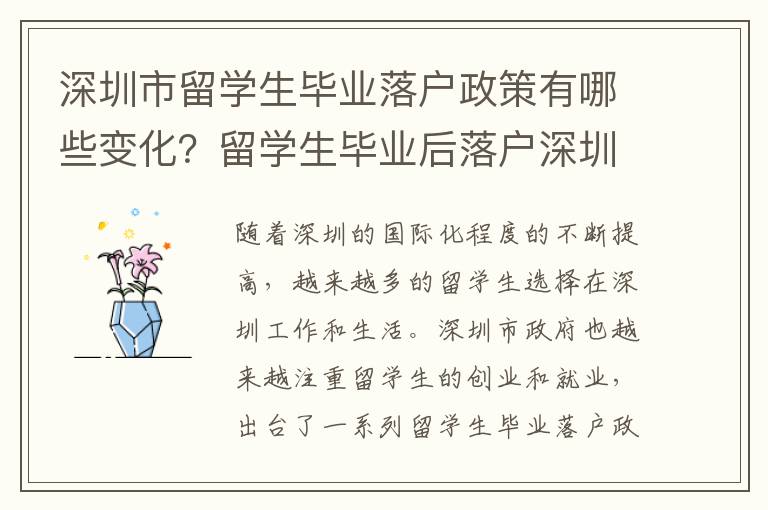 深圳市留學生畢業落戶政策有哪些變化？留學生畢業后落戶深圳需要注意哪些問題？