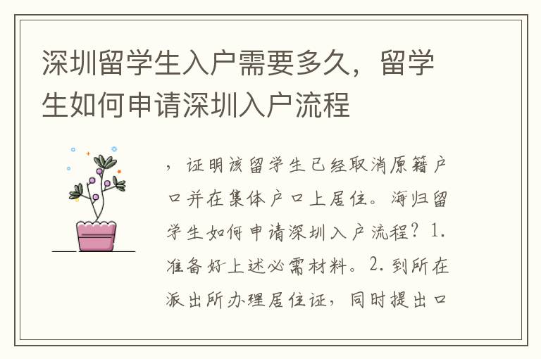 深圳留學生入戶需要多久，留學生如何申請深圳入戶流程