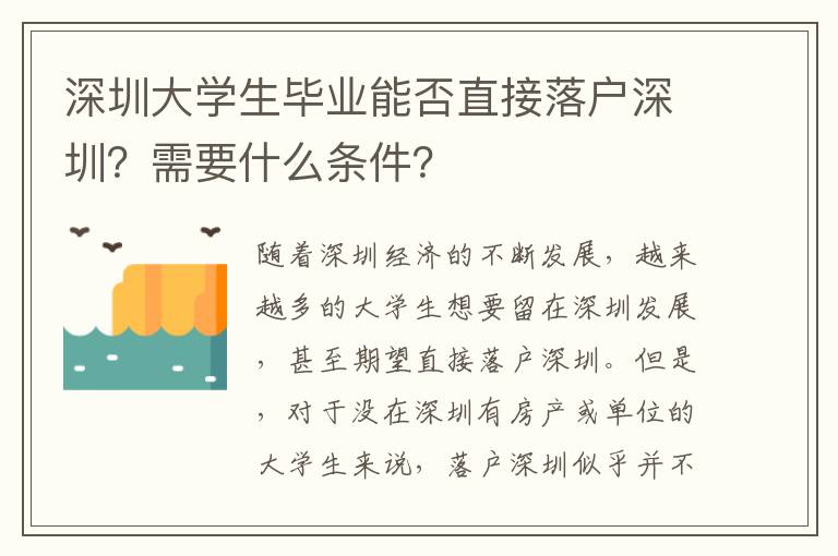 深圳大學生畢業能否直接落戶深圳？需要什么條件？