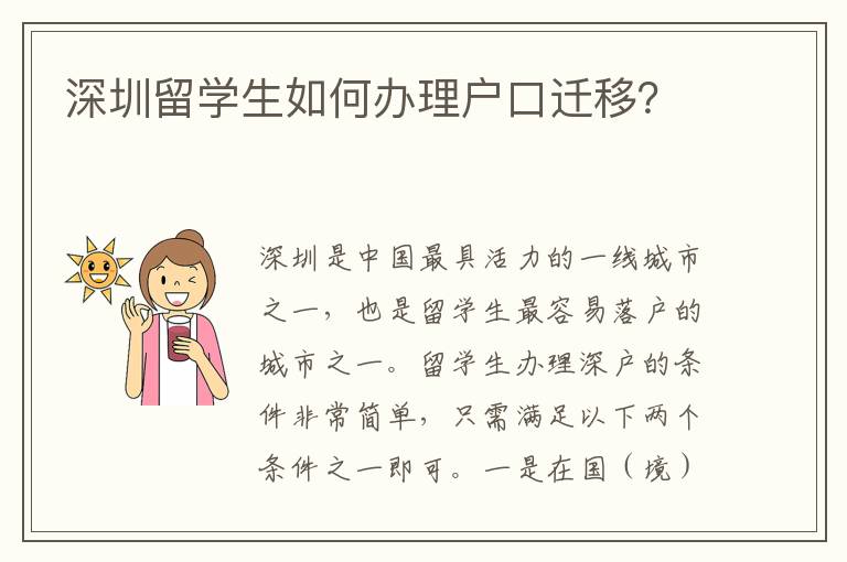 深圳留學生如何辦理戶口遷移？