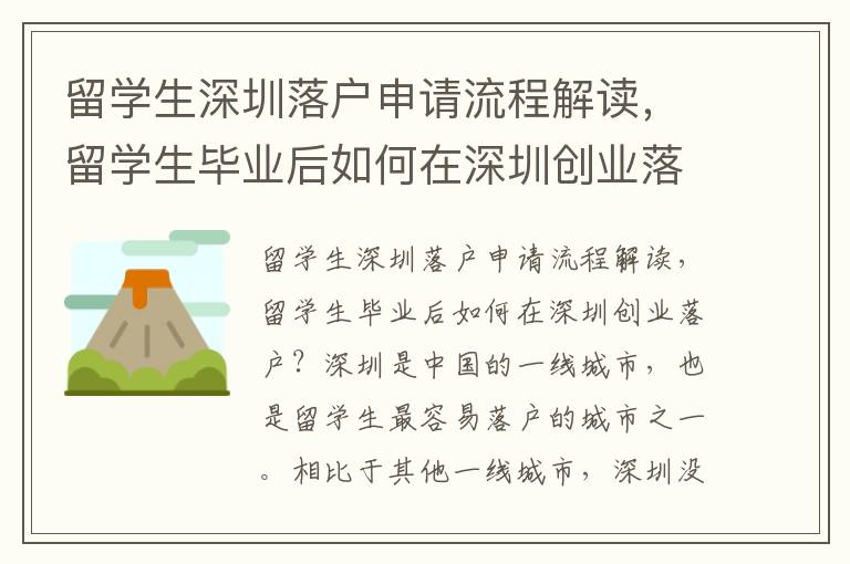 留學生深圳落戶申請流程解讀，留學生畢業后如何在深圳創業落戶？