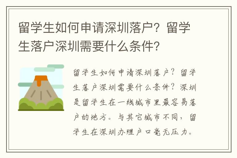 留學生如何申請深圳落戶？留學生落戶深圳需要什么條件？