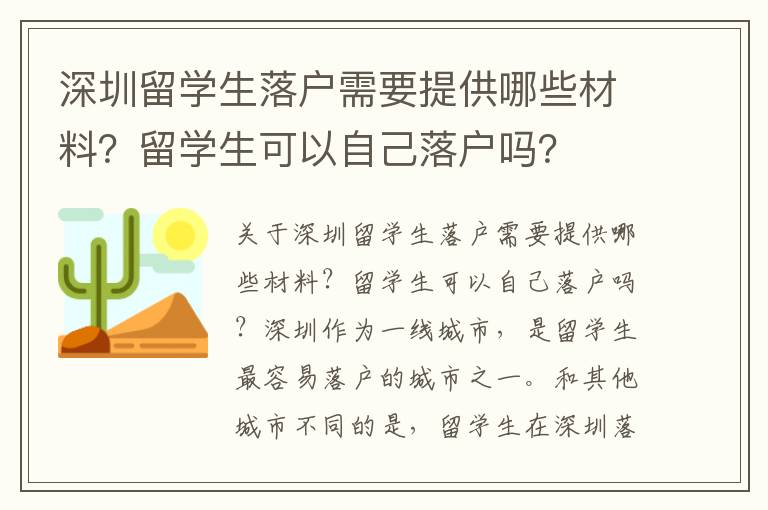 深圳留學生落戶需要提供哪些材料？留學生可以自己落戶嗎？