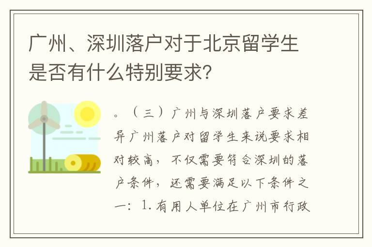 廣州、深圳落戶對于北京留學生是否有什么特別要求？