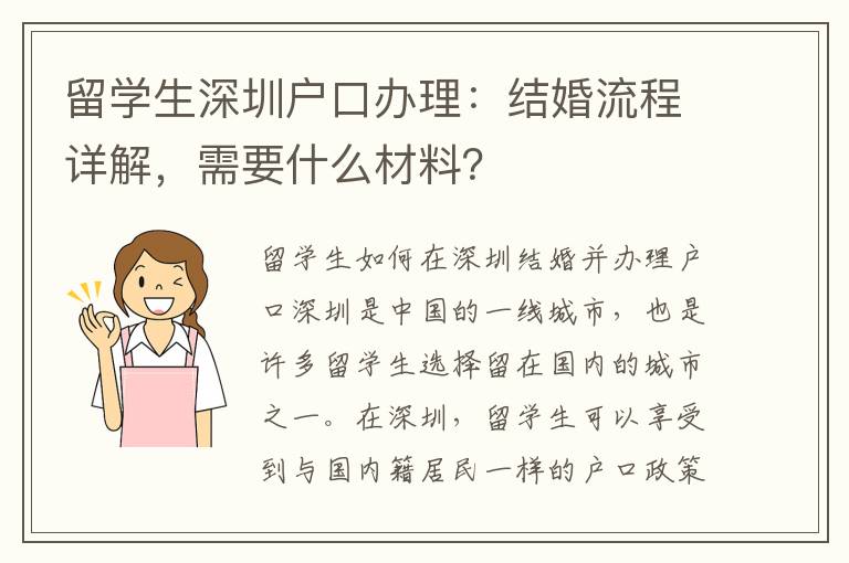 留學生深圳戶口辦理：結婚流程詳解，需要什么材料？