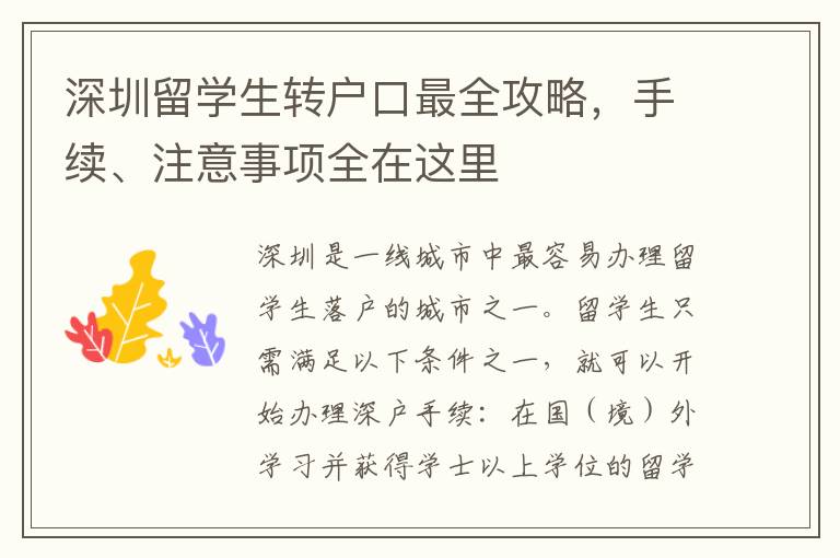 深圳留學生轉戶口最全攻略，手續、注意事項全在這里