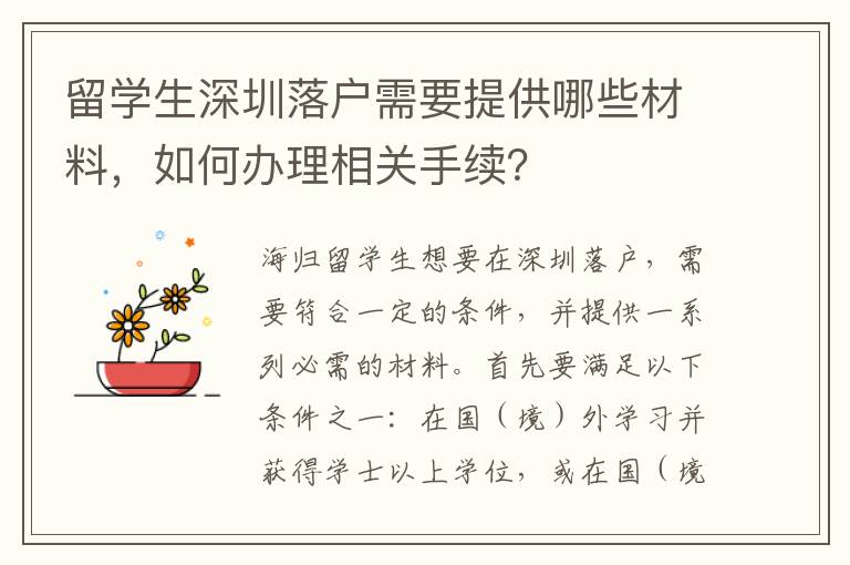 留學生深圳落戶需要提供哪些材料，如何辦理相關手續？