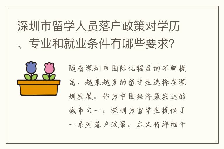 深圳市留學人員落戶政策對學歷、專業和就業條件有哪些要求？