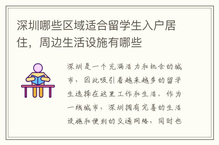 深圳哪些區域適合留學生入戶居住，周邊生活設施有哪些