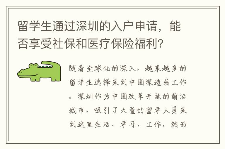 留學生通過深圳的入戶申請，能否享受社保和醫療保險福利？