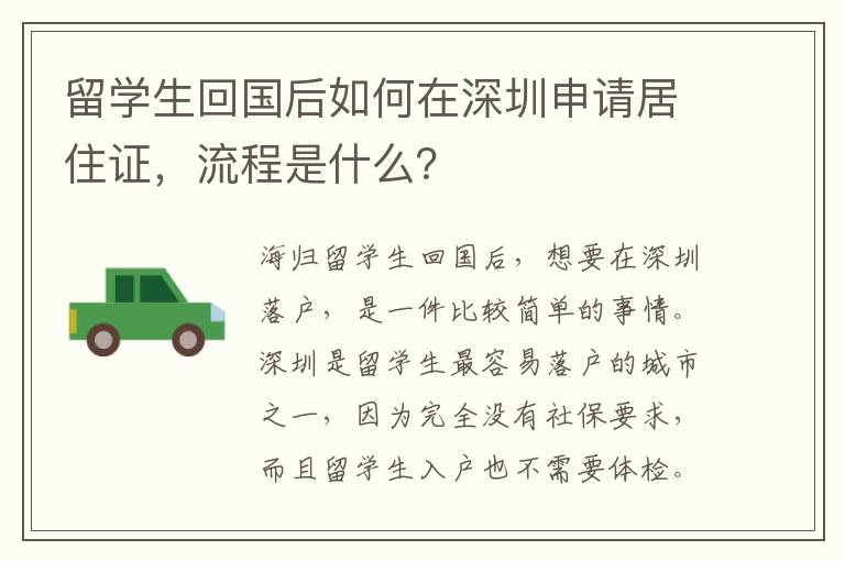 留學生回國后如何在深圳申請居住證，流程是什么？