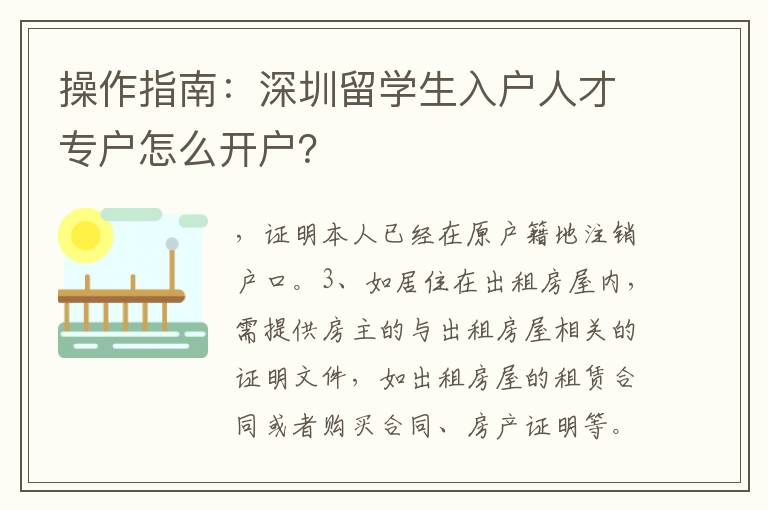 操作指南：深圳留學生入戶人才專戶怎么開戶？