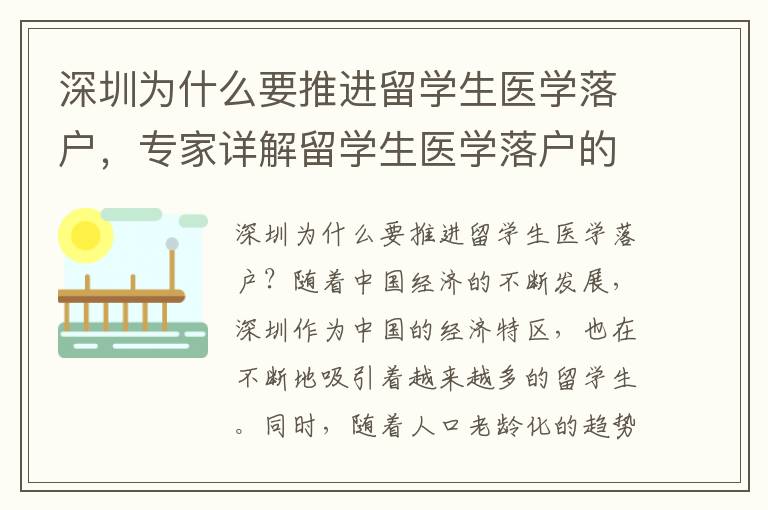 深圳為什么要推進留學生醫學落戶，專家詳解留學生醫學落戶的市場價值？