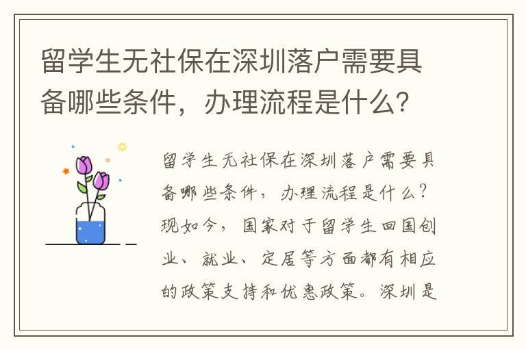 留學生無社保在深圳落戶需要具備哪些條件，辦理流程是什么？