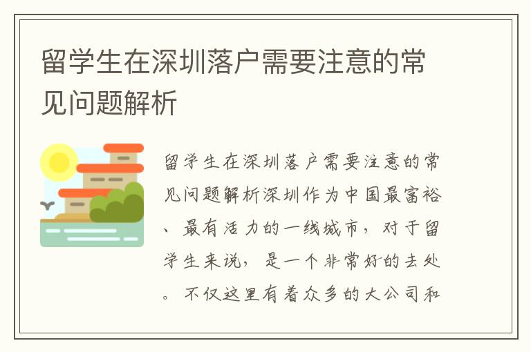 留學生在深圳落戶需要注意的常見問題解析