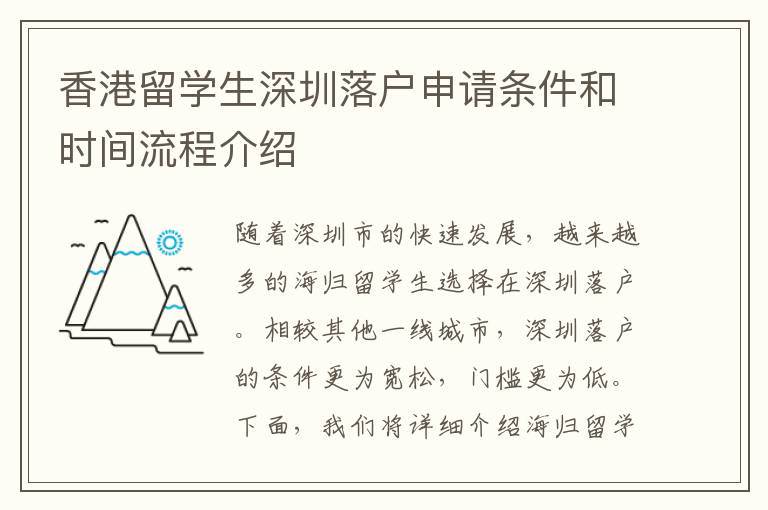 香港留學生深圳落戶申請條件和時間流程介紹