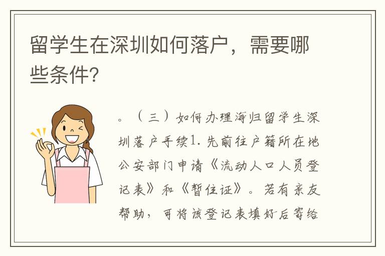 留學生在深圳如何落戶，需要哪些條件？