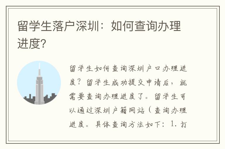 留學生落戶深圳：如何查詢辦理進度？