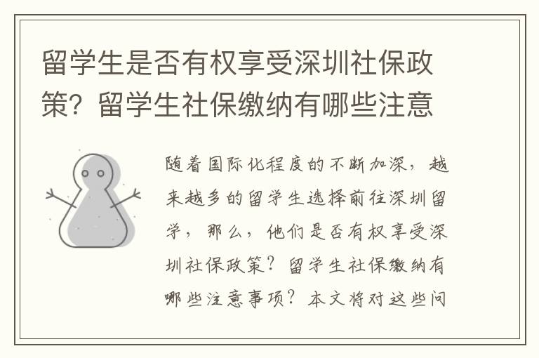 留學生是否有權享受深圳社保政策？留學生社保繳納有哪些注意事項？