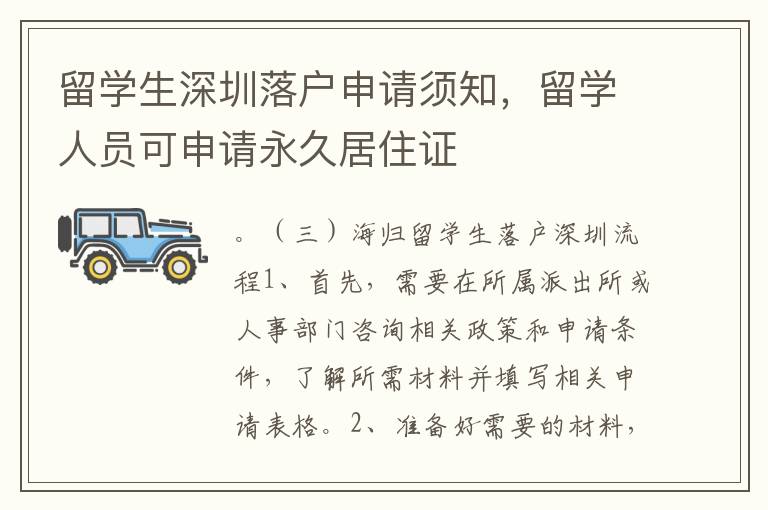 留學生深圳落戶申請須知，留學人員可申請永久居住證