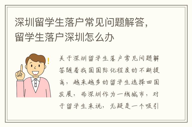 深圳留學生落戶常見問題解答，留學生落戶深圳怎么辦