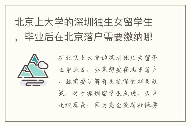 北京上大學的深圳獨生女留學生，畢業后在北京落戶需要繳納哪些社保？