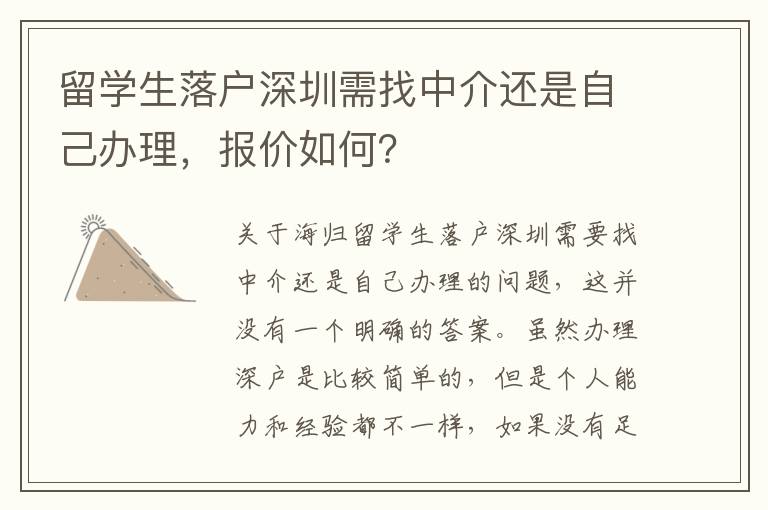 留學生落戶深圳需找中介還是自己辦理，報價如何？