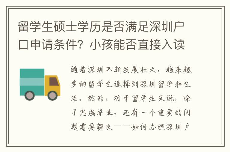 留學生碩士學歷是否滿足深圳戶口申請條件？小孩能否直接入讀深圳公立學校？