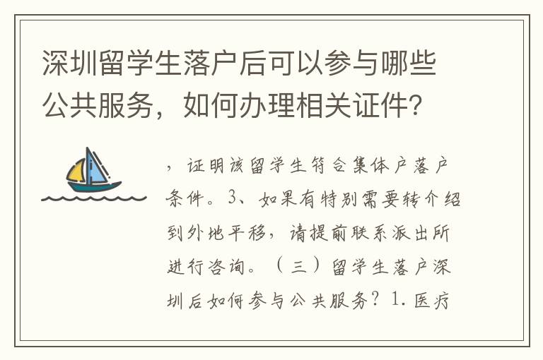 深圳留學生落戶后可以參與哪些公共服務，如何辦理相關證件？