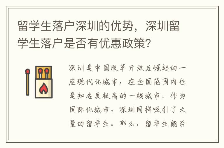 留學生落戶深圳的優勢，深圳留學生落戶是否有優惠政策？