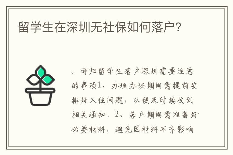 留學生在深圳無社保如何落戶？