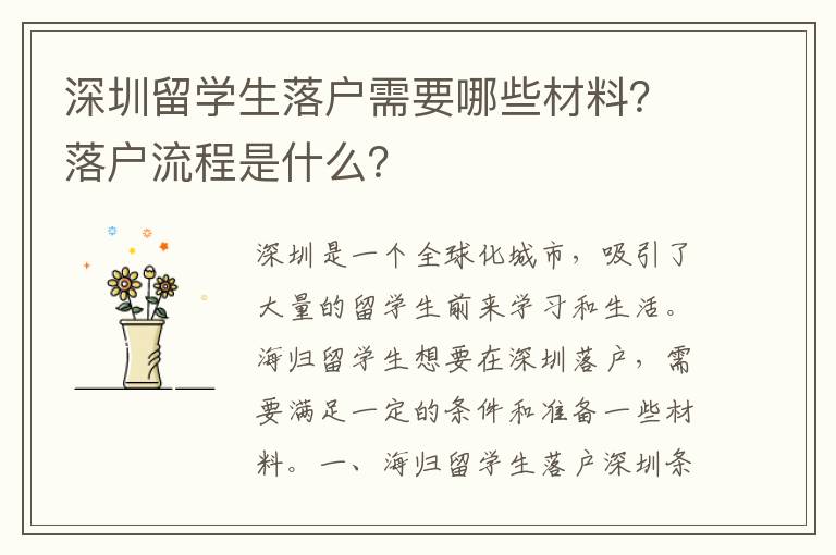 深圳留學生落戶需要哪些材料？落戶流程是什么？