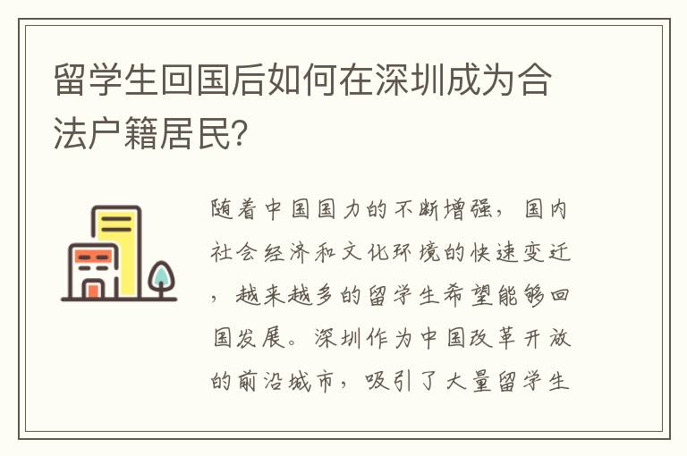 留學生回國后如何在深圳成為合法戶籍居民？