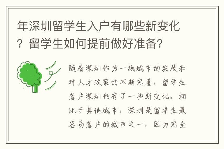 年深圳留學生入戶有哪些新變化？留學生如何提前做好準備？