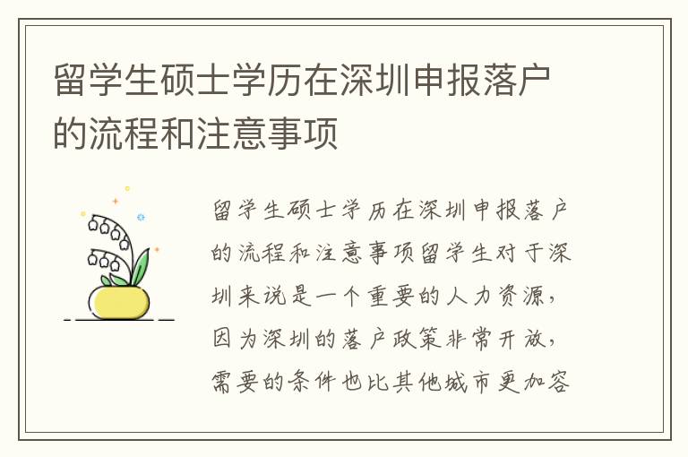 留學生碩士學歷在深圳申報落戶的流程和注意事項