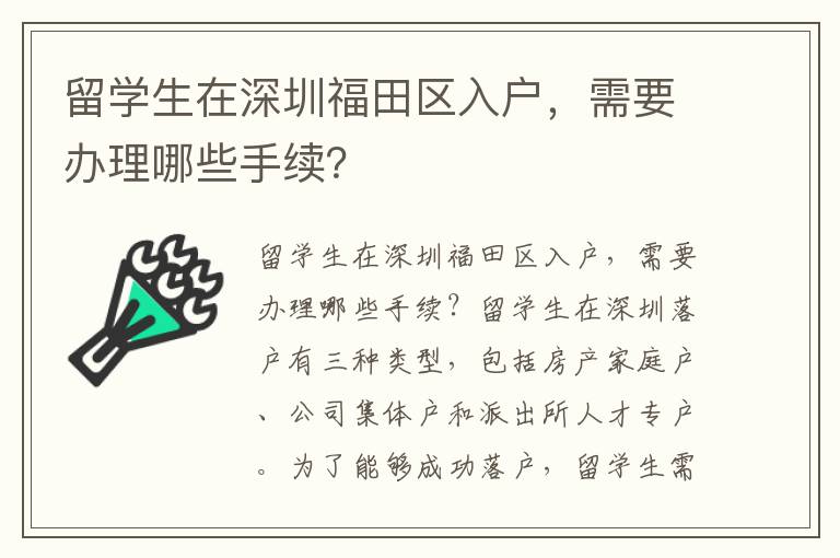 留學生在深圳福田區入戶，需要辦理哪些手續？