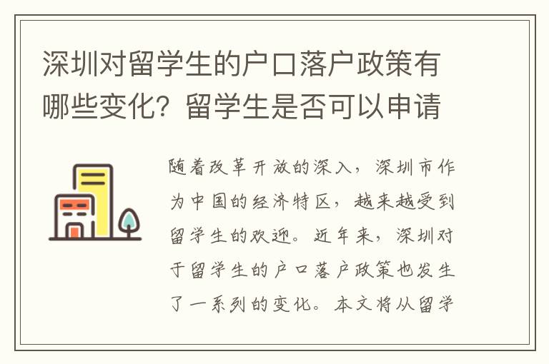 深圳對留學生的戶口落戶政策有哪些變化？留學生是否可以申請購房落戶？深圳留學生落戶難度大嗎？