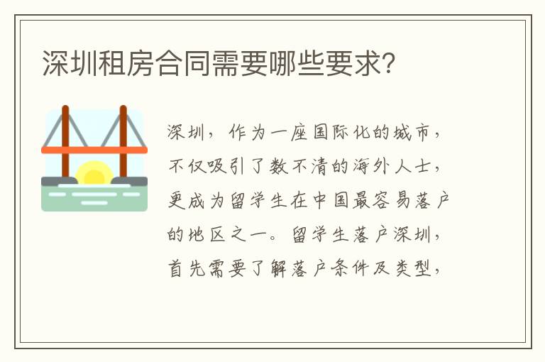 深圳租房合同需要哪些要求？