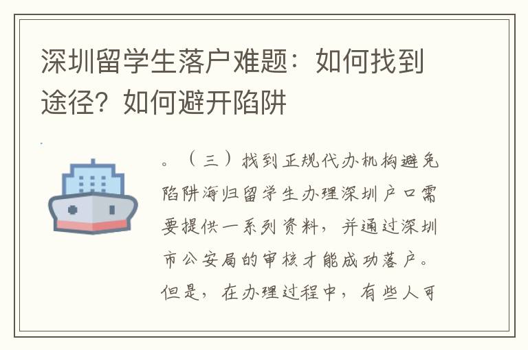 深圳留學生落戶難題：如何找到途徑？如何避開陷阱