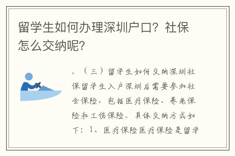 留學生如何辦理深圳戶口？社保怎么交納呢？