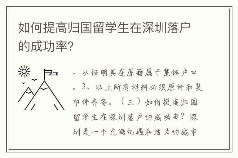 如何提高歸國留學生在深圳落戶的成功率？